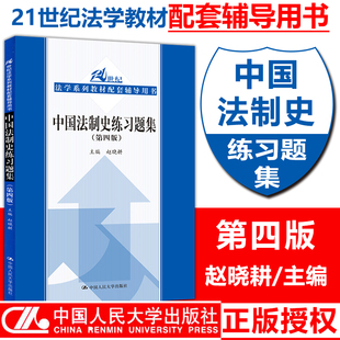 中国法制史练习题集第四版21世纪法学系列教材配套辅导用书 行政法行政诉讼法教材同步练习题法学试题 中国人民大学出版社