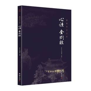 儒家佛教国学入门书籍传统文化 心经金刚经正版 全注全译无删减谦德国学文库金刚般若波罗蜜多心经禅宗佛法儒释道经典