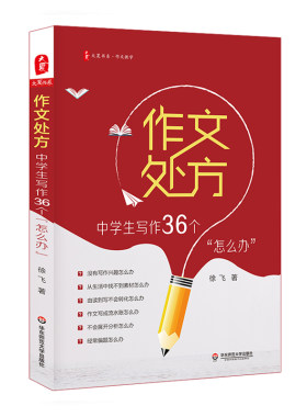 作文处方中学生写作36个怎么办