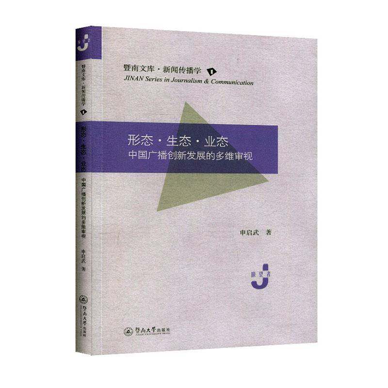 正版形态·生态·业态:中国广播创新发展的多维审视9787566828422 申启武暨南大学出版社社会科学  书籍