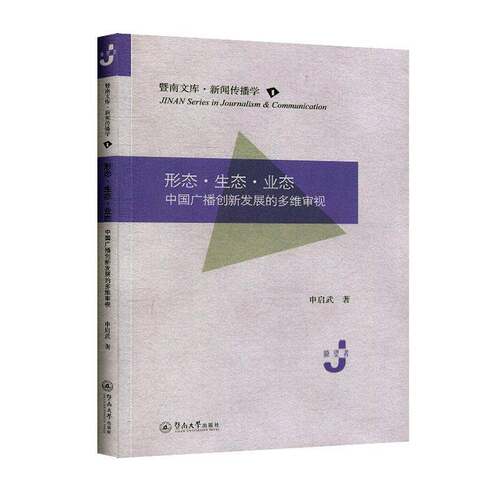 正版形态·生态·业态:中国广播创新发展的多维审视9787566828422 申启武暨南大学出版社社会科学  书籍