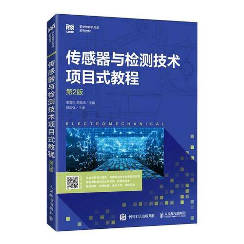 正版传感器与检测技术项目式教程9787115579287 宋雪臣人民邮电出版社工业技术  书籍