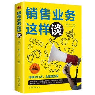 中国华侨出版 销售业务这样谈全新图解版 社打动客户 说话智慧业绩倍增 口才秘诀消费者心理学把话说到客户心里去书籍