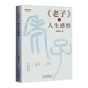 正版《老子》的人生感悟9787551326629 郭继承太白文艺出版社哲学宗教  书籍