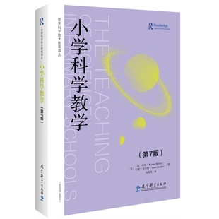 小学科学教学（第7版）[英]温·哈伦、安妮·奎尔特  教育科学出版社
