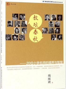 教坛春秋20位小学名师的境界与智慧梦山书系 陶继新 正版教师用书教育理论教育思想教学方法及理论教学理念教学方法福建教育出版社