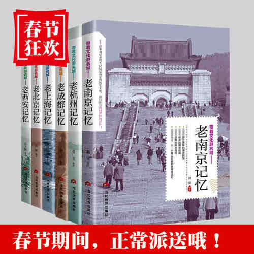 YS套装六册带着文化游名城 老成都记忆+杭州+南京+西安+北京+上海 古迹 旅游景点 苏杭旅游古迹 景点景区旅游指南畅销书籍