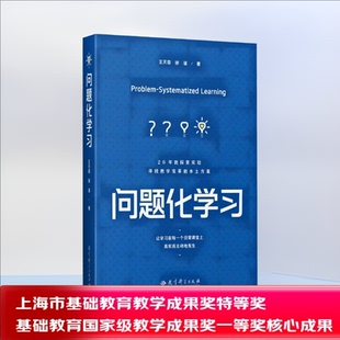 问题化学习上海市基础教育教学成果奖特等奖、基础教育国家级教学成果奖一等奖核心成果，让学习在每一个日常课堂上发生