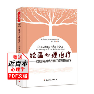 万千心理】绘画心理对困难来访者的艺术 精神病患者心理精神分析心理学书籍心理医生师指导书即兴演奏式音乐