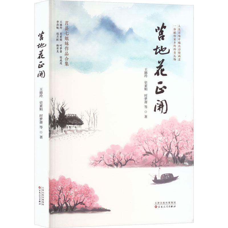 正版莒地花正开 : 莒县七姐妹作品合集9787530685556 王德玲百花文艺出版社文学  书籍