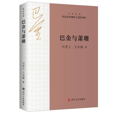 正版巴金与萧珊9787220136313 刘恩义四川人民出版社传记  书籍