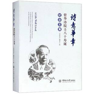正版诗意华章:管华诗院士八十寿诞纪念文集:festschrift 9787567018686 诗意华章委会中国海洋大学出版社传记管华诗纪念文集 书籍