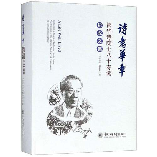 正版诗意华章:管华诗院士八十寿诞纪念文集:festschrift 9787567018686 诗意华章委会中国海洋大学出版社传记管华诗纪念文集 书籍