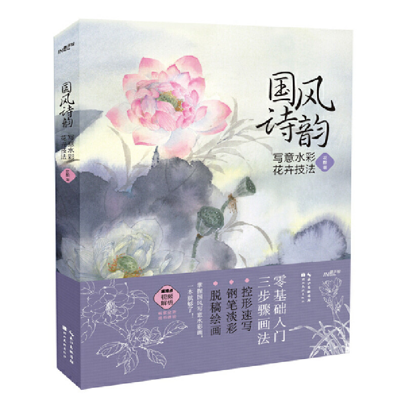 手绘 国风诗韵 写意水彩花卉技法 零基础初学者绘画教材参考书 钢笔淡