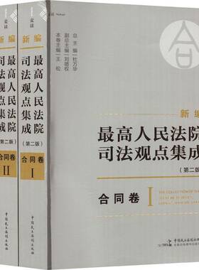 正版新编高司法观点集成:合同卷9787516237175 杜万中国民主法制出版社法律  书籍