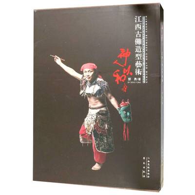 正版神人以和:江西古傩造型艺术:Jiangxi ancient Nuo documentary photography9787549366231 邓勇江西高校出版社艺术  书籍