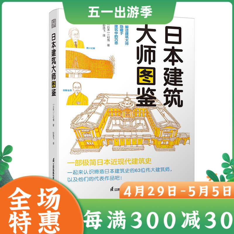 日本建筑大师图鉴二村悟日本近现代建筑大师简史百年发展史传记作品集图册建筑设计艺术书籍隈研吾安藤忠雄芦原义信卡洛斯卡帕