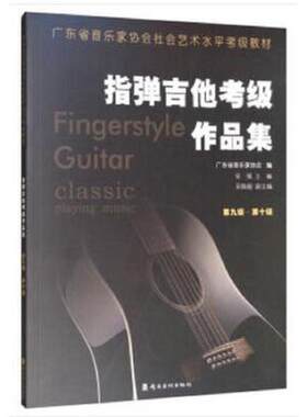指弹吉他考级作品集 第九级—第十级 广东省音乐家协会 岭南美术出版社