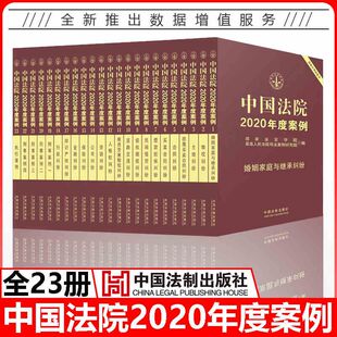 社 法律工具书法律实务公司保险合同道路纠纷实务法官学院案例开发研究中心编中国法制出版 中国法院年度案例系列 YS全23册