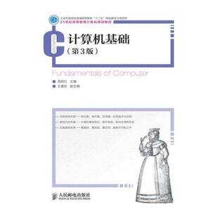 正版计算机基础9787115318183 周明红人民邮电出版社教材电子计算机高等教育教材青年书籍
