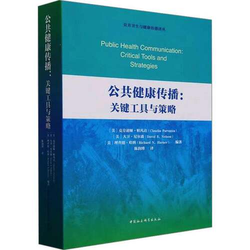 正版公共健康传播:关键工具与策略:critical tools and strateg9787522733128 克劳迪娅·帕凡达中国社会科学出版社医药卫生  书籍