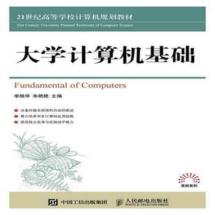 正版大学计算机基础9787115398888 李桂华人民邮电出版社教材  书籍