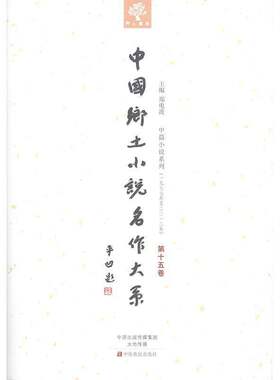 正版中国乡土小说名作大系:第十五卷9787554210277 郑电波中原农民出版社外语  书籍