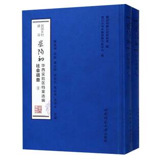 正版民国乡村建设晏阳初华西实验区档案选编9787562190837 陈廷湘西南师范大学出版社社会科学城乡建设档案资料壁山区民国汇 书籍