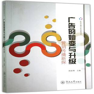 正版广告的嬗变与升级:营销传媒新探9787566811707 陈韵博暨南大学出版社管理广告市场营销学 书籍