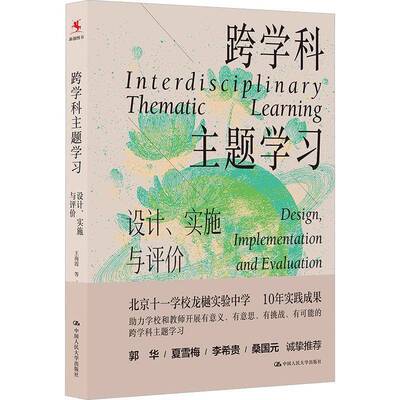 正版跨学科:设计、实施与评价:design, implementation and evaluation9787300351117 王海霞等中国人民大学出版社图书  书籍
