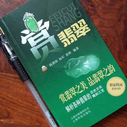 赏翡翠  翡翠收藏鉴赏  玉器鉴赏 艺术收藏鉴赏玉器翡翠史话翡翠鉴赏翡翠鉴定翡翠经营翡翠行家小传翡翠鉴赏入门 工艺品加工雕刻