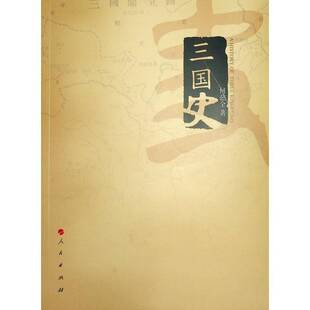 正版三国史9787010095370 何兹全人民出版社历史  书籍