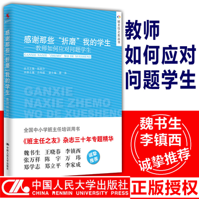 教师用书】感谢那些折磨我的学生教师如何应对问题学生 全国中小学班主任培训用书教师发展书籍做一个老练的新班主任工作漫谈