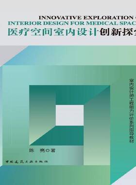 正版医疗空间室内设计创新探索9787112304028 陈亮中国建筑工业出版社建筑  书籍