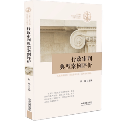 YS行政审判典型案例评析 程琥 行政法领域基本案情审理结果分析意见行政复议争议焦点裁判思路行政案件裁判 中国法制出版社