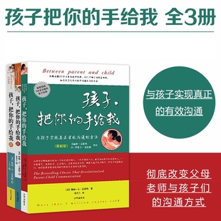 教育孩子 男孩女孩培养方法 全3册 正面管教 家庭教育 手给我1 孩子把你 书籍家教书籍儿童教育亲子教育书籍 亲子沟通PK