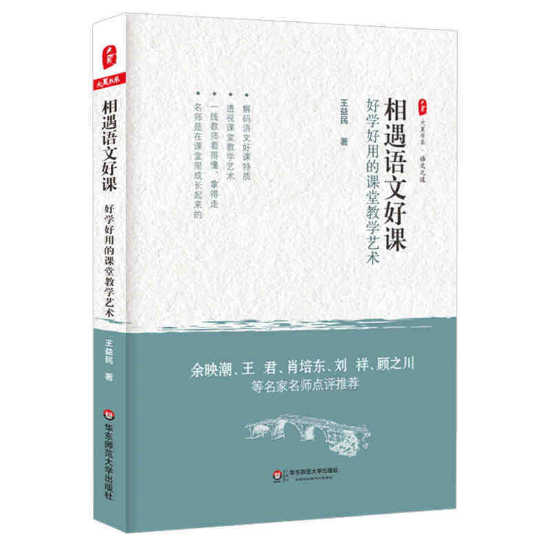 教师用书 相遇语文好课好学好用的课堂教学艺术大夏书系 王益民 教育