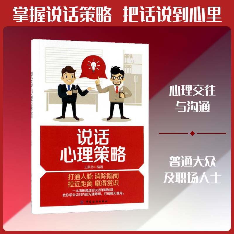 正版说话心理策略9787518046720 王薪乔中国纺织出版社社会科学心理交往社会心理学通俗读物 书籍