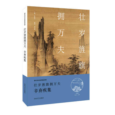 正版包邮 中华好诗词：壮岁旌旗拥万夫·辛弃疾集（名家注释点评本）辛弃疾词集附赠一枚精美书签，系古典名画，品位不俗