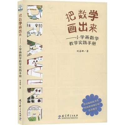 把数学画出来 小学画数学教学实践手册 刘善娜著编辑陈洪杰特级教师唐彩斌作序教育科学出版社