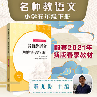 教师用书】名师教语文深度解读与学习设计五年级下册 杨九俊孙双金薛法根编统编高中语文教科书同步教师教参备课指南华东师范