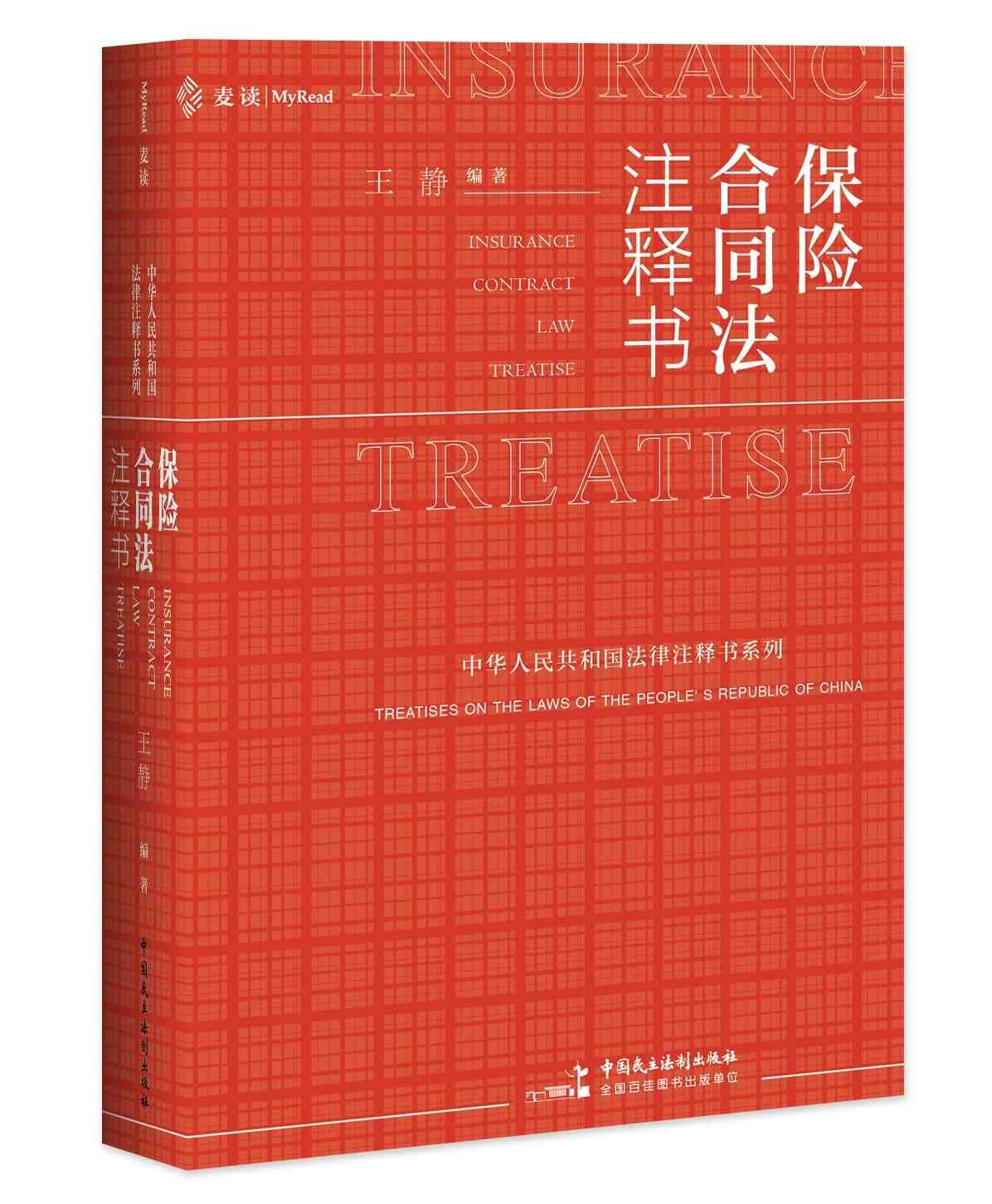 保险合同法注释书 王静保险合同司法解释指导案例裁判文书典型案例相关法律司