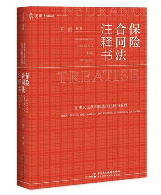 保险合同法注释书 王静保险合同司法解释指导案例裁判文书典型案例相关法律司法文件公报案例立法机关释义要旨 中国民主法制出版社