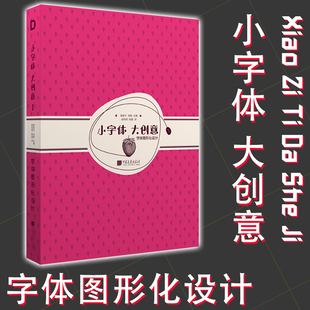 社 创意字体图形设计精选案例字体设计师专业参考指导资料书广告创意中国画报出版 小字体大创意1字体图形化设计 袁家宁刘杨主编