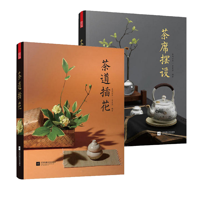 茶道插花＋茶席摆设 茶道意境茶文化书籍 花材器选择插花设计理念茶席插花作品集 茶室茶器摆设茶桌布置茶室搭配凤凰空间