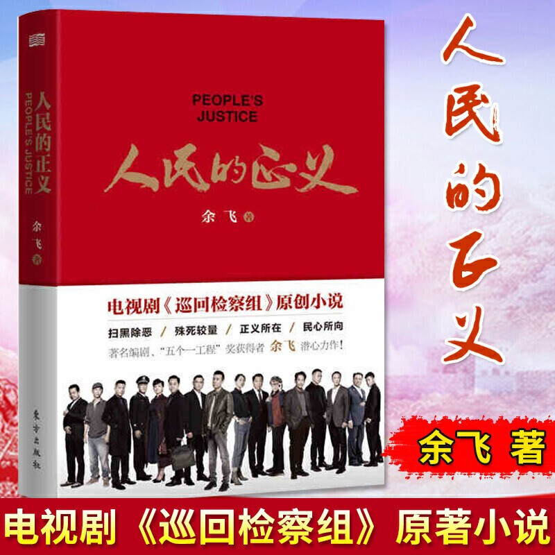 人民的正义书 巡回检查组电视剧原著小说 编剧余飞潜心力作 坚持零容忍态度惩治腐败的反腐精神电视剧原著当代文学书籍