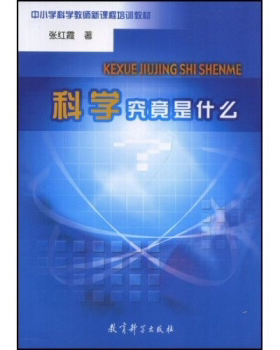 YS教师用书中小学科学教师新课程培训教材科学究竟是什么 张红霞著 科学课怎么教中小学教师培训参考指导书教育理论教育科学出版社