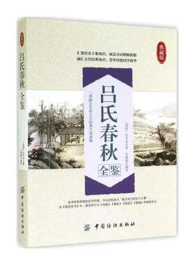 正版吕氏春秋全鉴:典藏版9787518010622 吕不韦中国纺织出版社哲学宗教 青年书籍