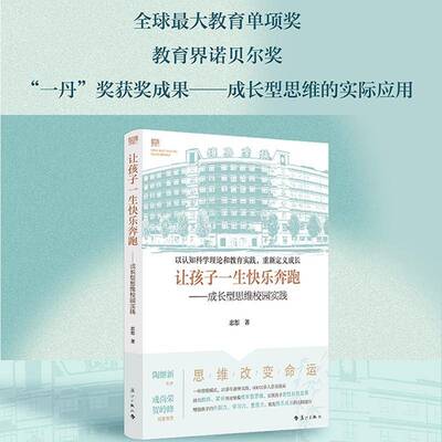 正版让孩子一生快乐奔跑——成长型思维校园实践9787540786366 忠恕漓江出版社社会科学  书籍