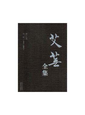 正版艾芜全集（全19册）9787541149221 韩美林绘四川文艺出版社文学中国文学当代文学作品集 书籍